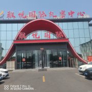 雅悦国际礼宴中心13849387569